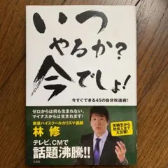 いつやるか?今でしょ! : 今すぐできる45の自分改造術!