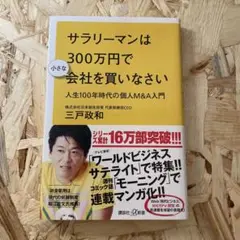 サラリーマンは300万円で会社を買いなさい