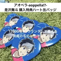アオペラ aoppella!? 是沢舞斗 ハート缶バッジ 購入特典 POPUP