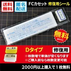 【汎用修復用】FCカセット裏ラベルシール Dタイプ1枚（ファミコンの注意書き）