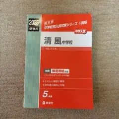 2025年度受験用　清風中学校　赤本　中学受験