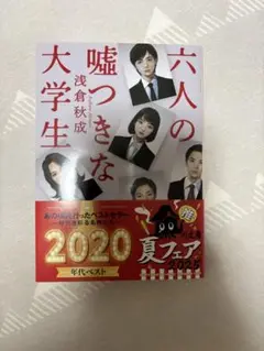 六人の嘘つきな大学生