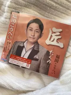 福田こうへい　新曲「匠」未開封CD