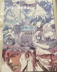 【進撃の巨人】Season3 原画集1