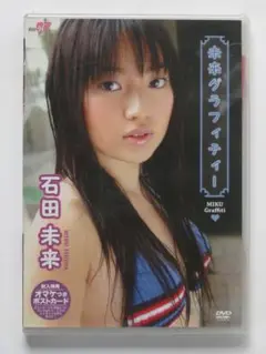 石田未来「未来グラフィティ」DVD