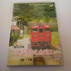 パシナコレクションDVD/ 観光列車「いさぶろう・しんぺい」
