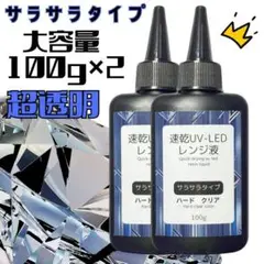 レンジ液　サラサラタイプ　ハードクリア　低粘度　100g×2本　変黄ゼロ　超透明