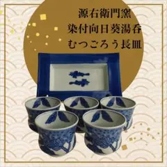 1695 源右衛門　染付向日葵絵　湯呑　5客　未使用 源右衛門窯 染付向日葵絵湯呑5客 - メルカリ