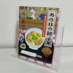 あの日の親子丼 食堂のおばちゃん6