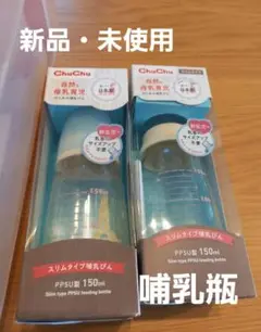 ChuChu 哺乳瓶 150ml 2本セット