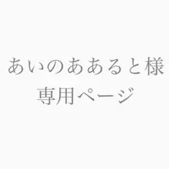 あいのああると様　専用ページ