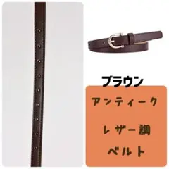ベルト　細め　細ベルト　レディース　シンプル　上品　レザー調　ブラウン