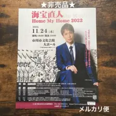 非売品 海宝直人 コンサート 2022 フライヤー 3枚セット