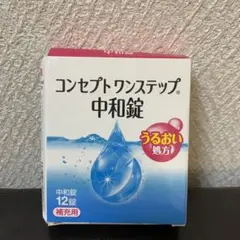 コンセプトワンステップ 中和剤 使いかけ10粒のみ販売使用期限2023年6月まで