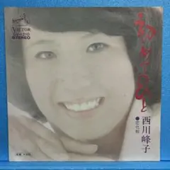 EP 西川峰子 / 初めてのひと　A-1130