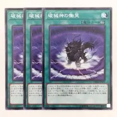 J2770 遊戯王 破械神の慟哭
