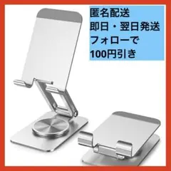 【新品未使用】スマホスタンド　360°回転調整　折りたたみ式