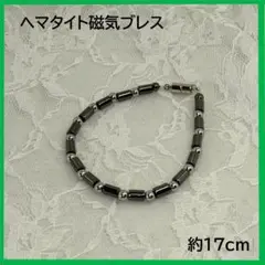 ヘマタイト磁気ブレス　約17cm　磁気クラスプ　h0008