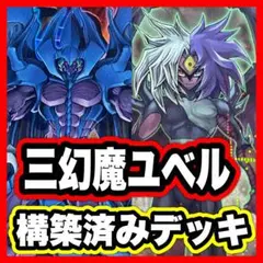 ユベル デッキ 遊戯王 本格構築済みデッキ ウリア ハモン ラビエル (P)