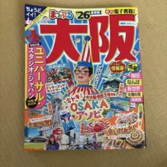まっぷる 大阪'26