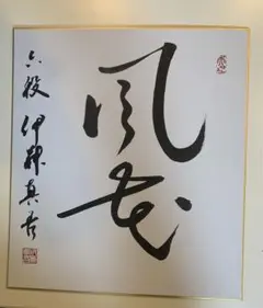 呉清源囲碁棋士の直筆色紙 呉清源囲碁棋士の直筆色紙