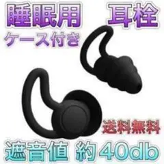 耳栓 睡眠 快眠 いびき シリコン 騒音 ノイズカット 集中 防音 遮音 勉強