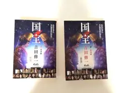 国宝　文庫本上.下巻 　吉田修