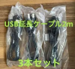 USB延長ケーブルTypeAオス-TypeAメス2m3セット