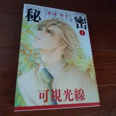 秘密 season 0 4
