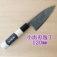 ★新品★美貴久 小出刃包丁 槌目 120㎜ ＊アウトドア 小魚調理用
