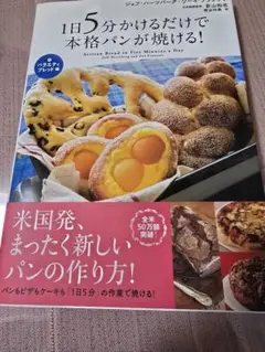 1日５分かけるだけて本格パンが焼ける！ 荻山和也