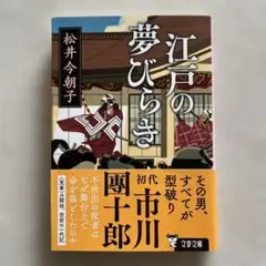 江戸の夢びらき