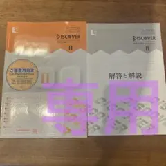 【専用】中高一貫指導用教材ENGLISH DISCOVER 2思考力を鍛える…