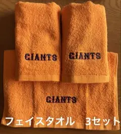 読売ジャイアンツ　フェイスタオル3枚セット