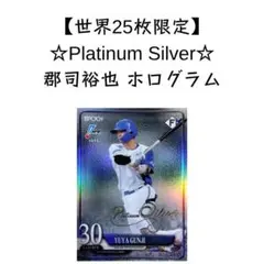【25シリ】EPOCH 2025 郡司裕也 ホロ