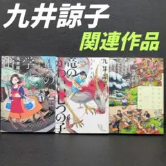 九井諒子 漫画 3冊セット☆竜の学校は山の上/他 イーストプレス/他