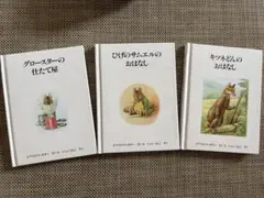 ビアトリクス・ポター 3冊セット