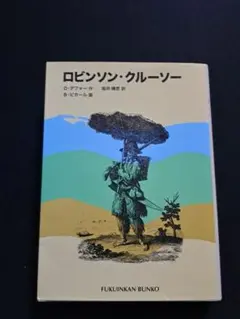 ロビンソン・クルーソー 福音館書店