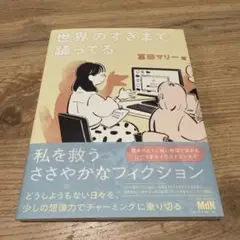 世界のすきまで踊ってる　冨田マリー