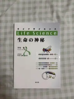 ライフサイエンス【生命の神秘】 芋川浩著