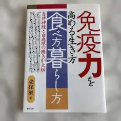 免疫力を高める生き方食べ方暮らし方 自律神経と白血球の働きが大切