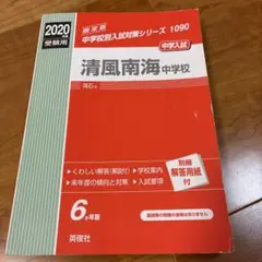 清風南海中学校 2020年度受験版　解答用紙付き