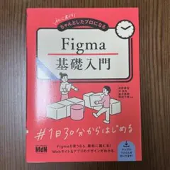初心者からちゃんとしたプロになる Figma基礎入門