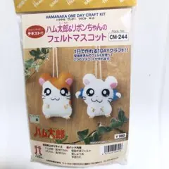 ハマナカワンデークラフトキット　ハム太郎　フェルトマスコット