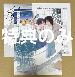 ★特典のみ★グッドナイト・ルーティン アニメイト特典3点セット
