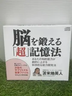 ✨超希少✨ 脳を鍛える「超」記憶法 苫米地英人