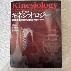 オーチスのキネシオロジー Amazon.co.jp: オーチスのキネシオロジー 身体運動の力学と病態