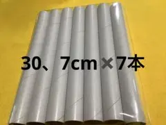 サランラップの芯 7本　30、7cm