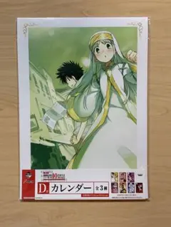 とある魔術の禁書目録 鎌池和馬 10周年 一番くじ カレンダー