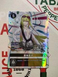 デジモンカード　CYBER EDEN 暮海杏子　sec他
